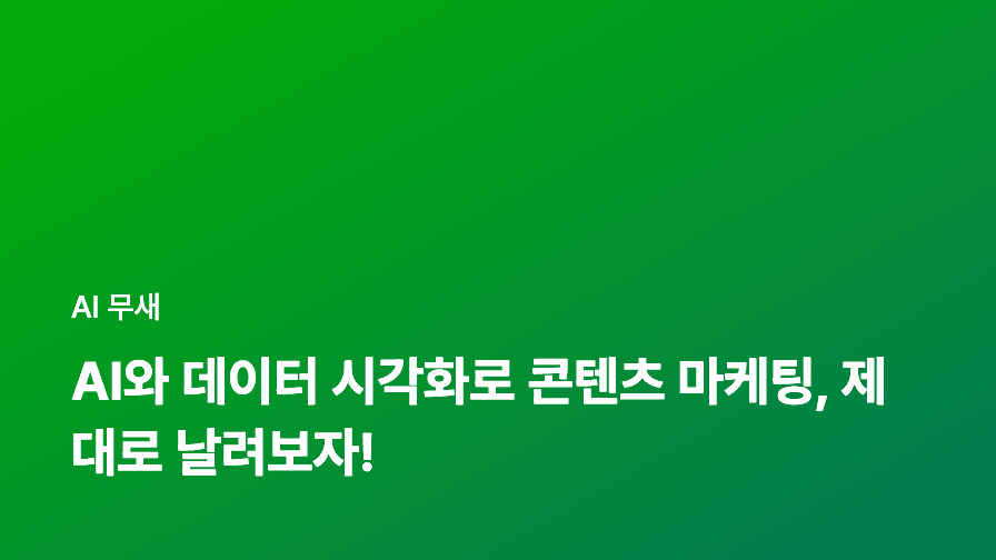 AI 기반 이메일 마케팅 자동화: 개인화된 고객 경험과 효율적인 캠페인 운영