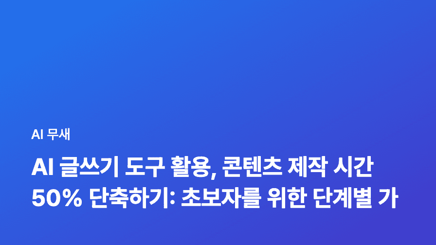 AI 글쓰기 도구 활용법: 초보자도 쉽게 쓰는 퀄리티 높은 블로그 콘텐츠