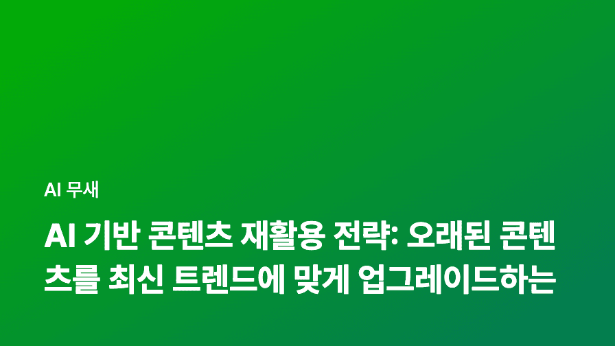 AI 기반 콘텐츠 재활용 전략: 오래된 콘텐츠를 새롭게 활용하는 방법