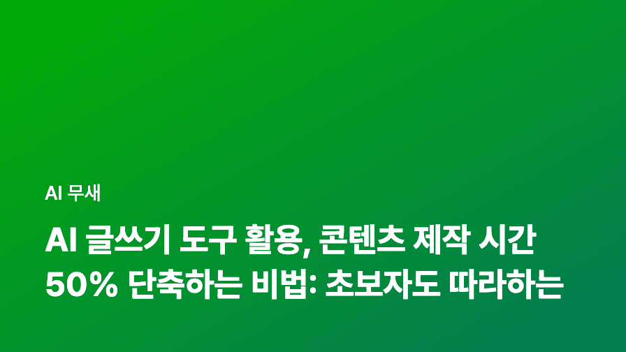 AI 글쓰기 도구 활용, 콘텐츠 제작 시간 50% 단축하는 비법: 초보자도 따라하는 실전 가이드
