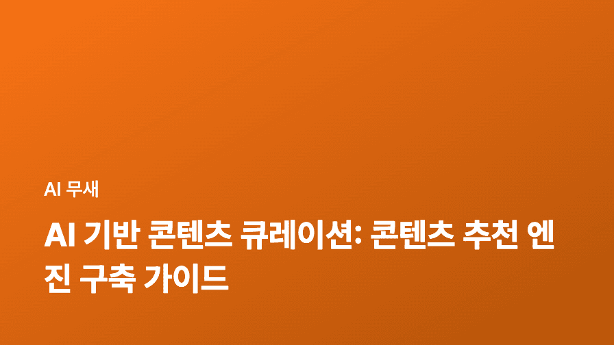AI 기반 콘텐츠 추천 시스템 구축: 개인 맞춤형 블로그 경험 제공하기