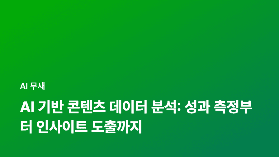 AI 기반 콘텐츠 배포 자동화: 소셜 미디어, 이메일, 블로그 연동 전략