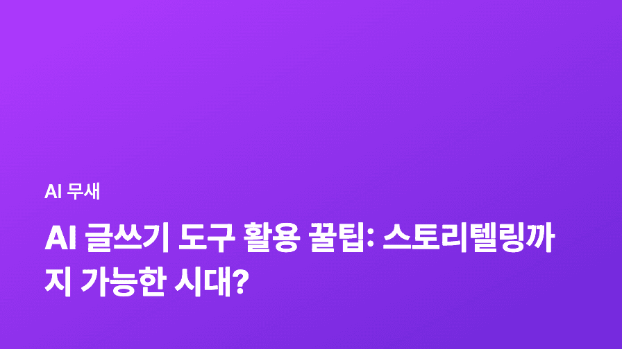 AI 글쓰기 도구 활용 꿀팁: 스토리텔링까지 가능한 시대?