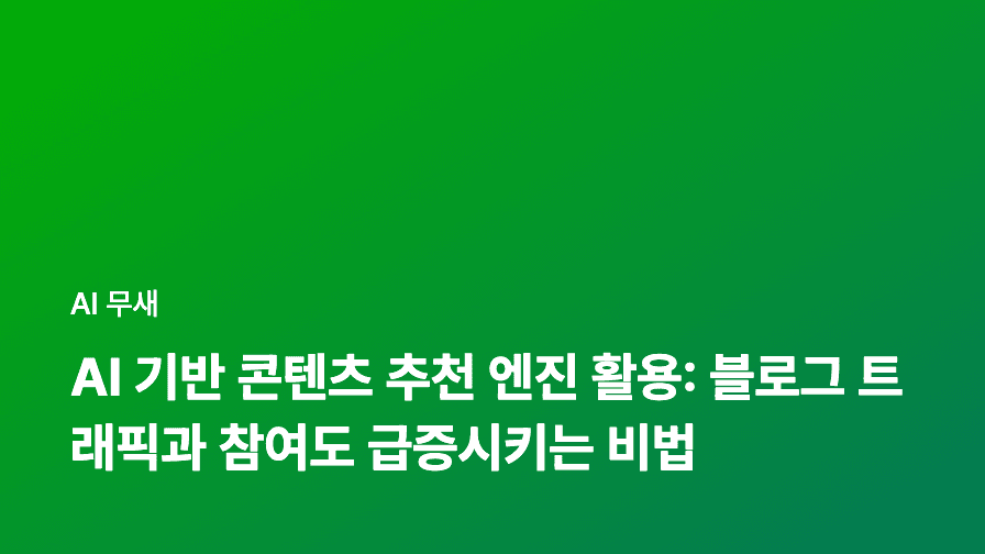AI 기반 콘텐츠 추천 엔진 구축: 개인 맞춤형 블로그 경험 제공하기