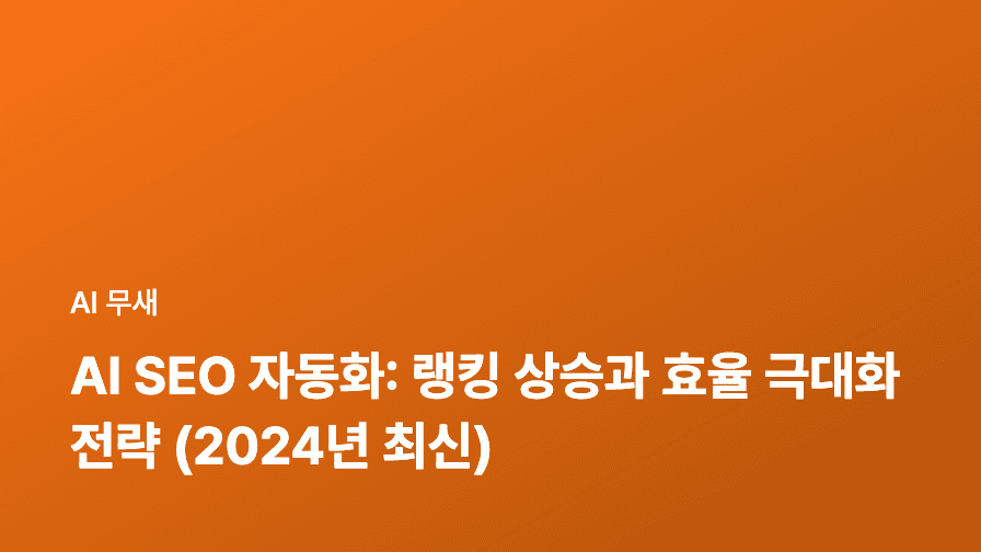 AI 기반 쇼핑몰 콘텐츠 자동 생성: 상품 설명부터 SNS 광고까지