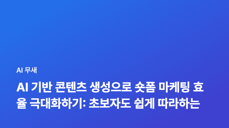 AI 기반 콘텐츠 전략: 경쟁사 분석부터 차별화 포인트 발굴까지