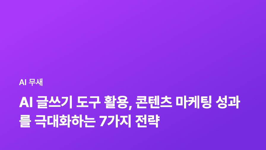 AI 글쓰기 도구 활용, 콘텐츠 제작 시간 50% 단축하는 비법: 마케터 필독!