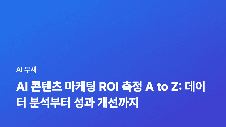 AI 콘텐츠 마케팅 ROI 측정 A to Z: 데이터 분석부터 성과 개선까지
