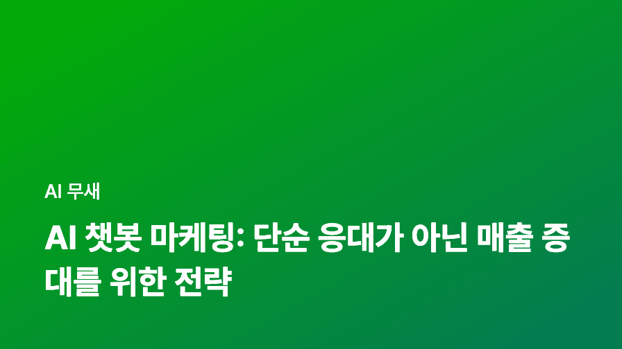 AI 기반 콘텐츠 큐레이션: 자동화 전략으로 경쟁 우위 확보하기