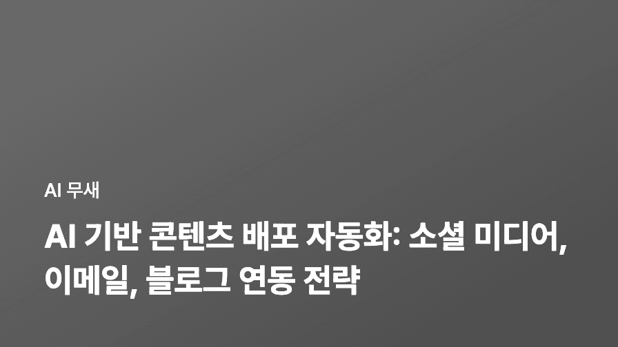 AI 기반 콘텐츠 생성으로 블로그 성장 가속화: 5가지 핵심 전략