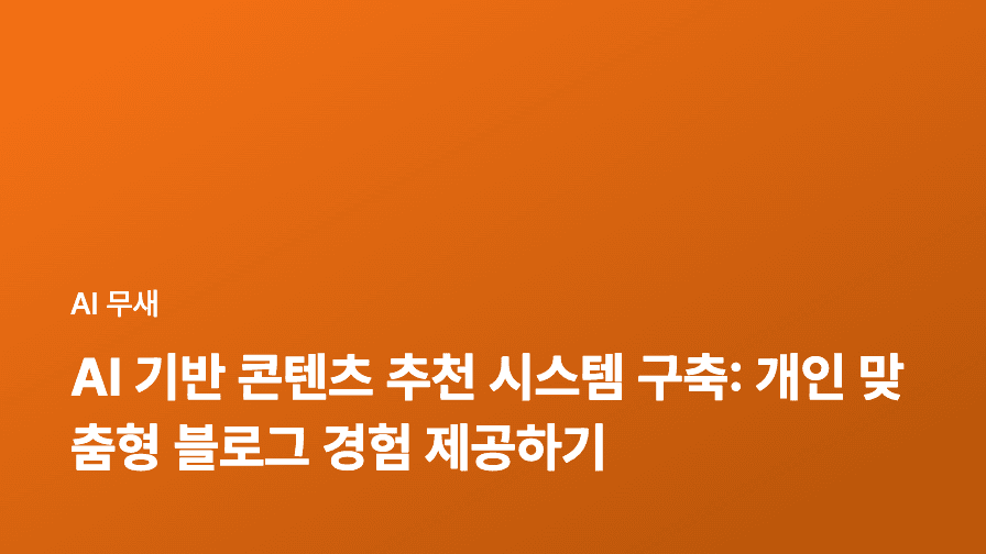 AI 기반 콘텐츠 재활용: 오래된 블로그 글을 최신 트렌드에 맞게 업그레이드하는 방법