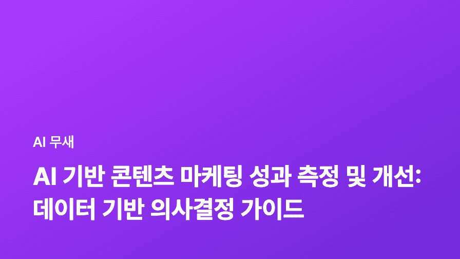 AI 기반 콘텐츠 마케팅 성과 측정 및 분석: 데이터 기반 의사결정으로 ROI 극대화