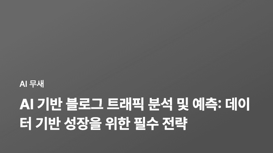 AI 기반 블로그 글쓰기 워크플로우 구축: 기획부터 발행, 성과 측정까지