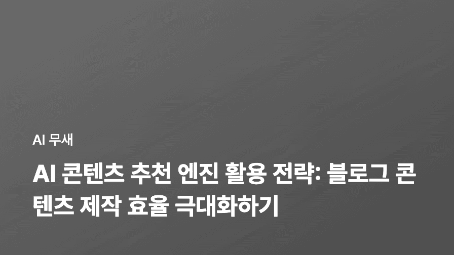 AI 기반 콘텐츠 큐레이션: 콘텐츠 추천 엔진 구축 가이드