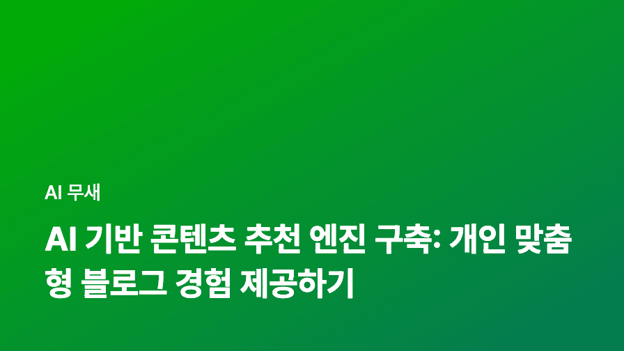 AI 콘텐츠 추천 엔진 활용: 블로그 트래픽과 참여도 급증시키는 비법