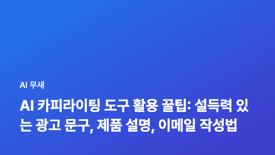 AI 기반 고객 여정 분석: 개인화 마케팅 자동화 전략 완벽 가이드