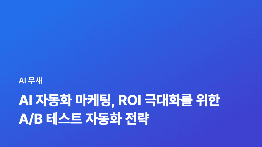 AI 자동화 마케팅 ROI 극대화 가이드: 핵심 지표 설정부터 데이터 분석까지