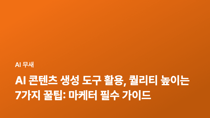 AI로 오래된 블로그 글 되살리기: 콘텐츠 재활용 전략 완전 정복