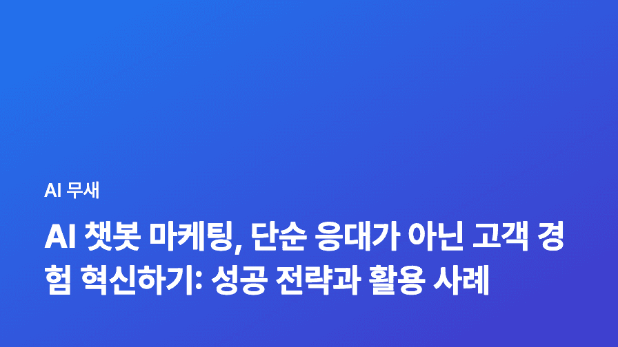 AI 챗봇 마케팅: 고객 여정 최적화 전략으로 콘텐츠 마케팅 성공하기