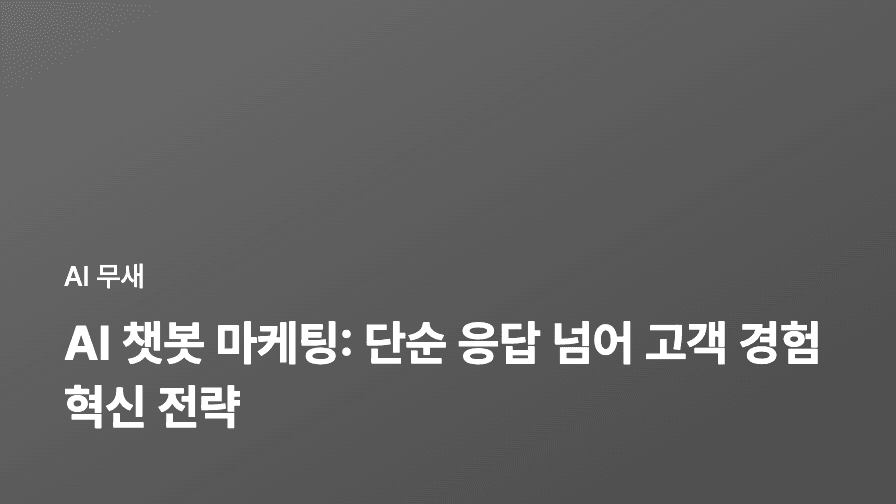 AI 챗봇 마케팅: 단순 응답 넘어 고객 경험 혁신 전략