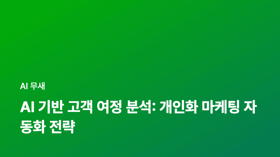AI 데이터 분석 기반 콘텐츠 추천 시스템 구축: 개인 맞춤형 블로그 운영 전략