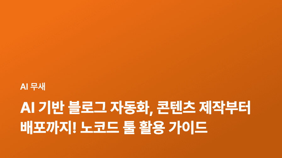 AI 블로그 콘텐츠 자동 생성 플랫폼 완전 비교 분석: Jasper, Copy.ai, Rytr, Scalenut