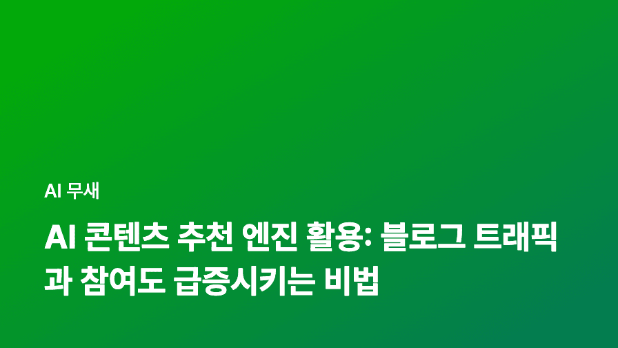 AI 기반 콘텐츠 추천 엔진: 블로그 트래픽과 참여도 급증시키는 비법