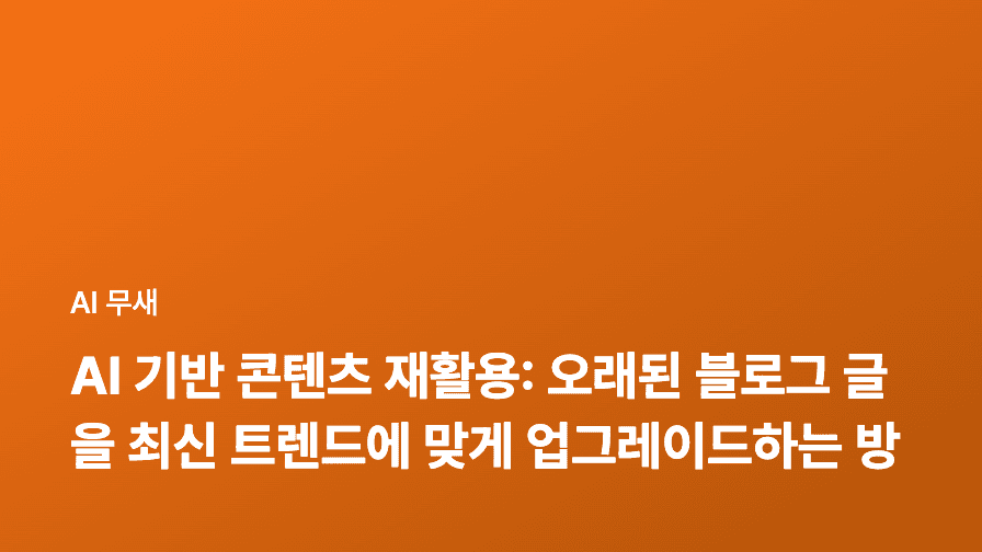 AI로 오래된 블로그 글, 젊어지세요! 콘텐츠 재활용 완전 정복 가이드