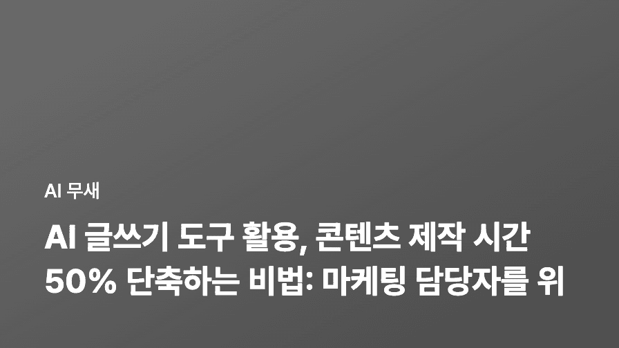 AI 글쓰기 도구 활용, 콘텐츠 제작 시간 50% 단축하기: 초보자를 위한 단계별 가이드
