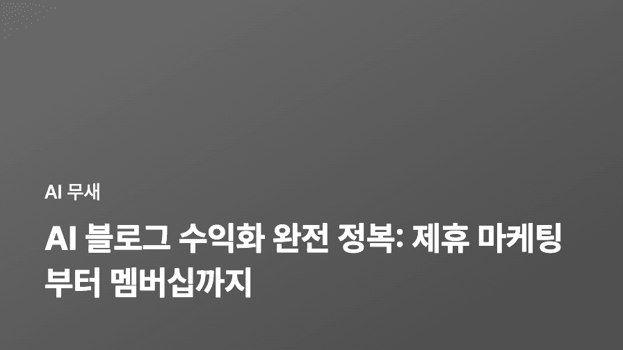 AI 기반 블로그 글쓰기, 이제는 '스토리텔링' 시대: AI와 인간의 협업 전략