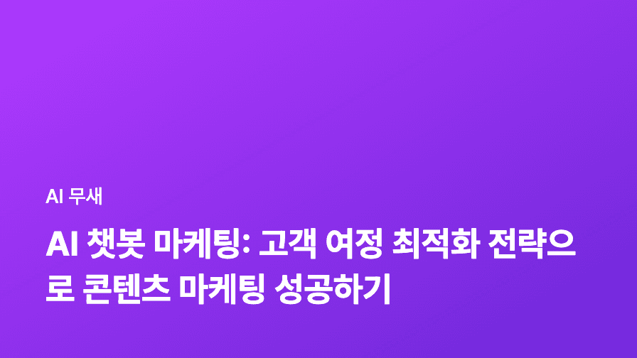 AI 챗봇 마케팅 완전 정복: 고객 여정 자동화부터 성과 측정까지