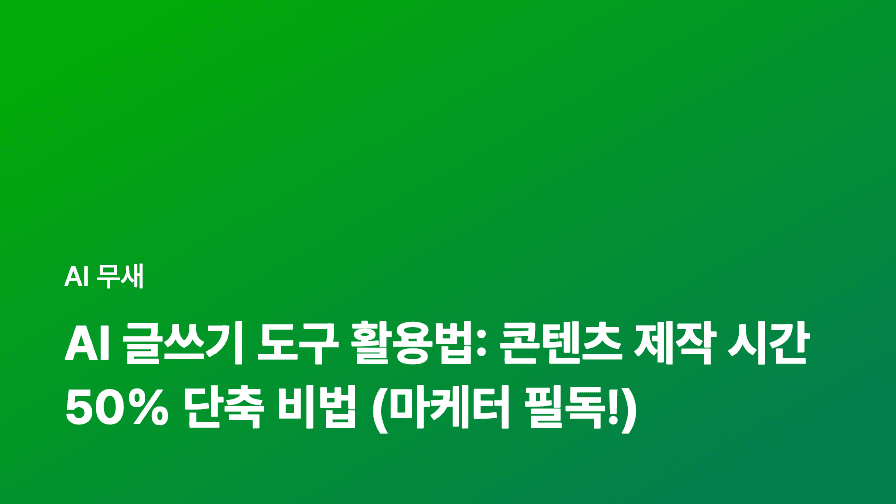 AI 글쓰기 도구 활용법: 콘텐츠 제작 시간 50% 단축 비법 (마케터 필독!)