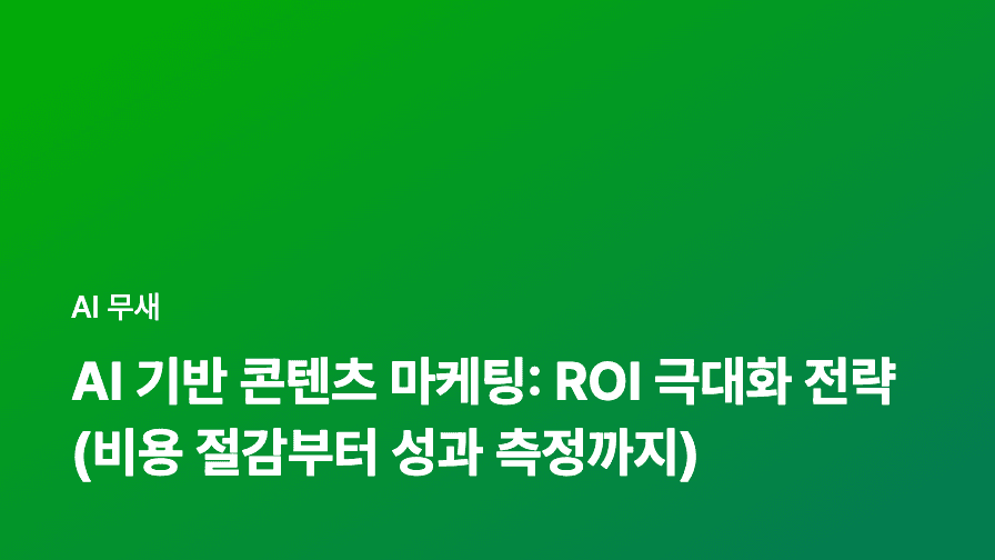 AI 콘텐츠 생성 도구 활용, 퀄리티 높이는 7가지 꿀팁: 마케터 필수 가이드