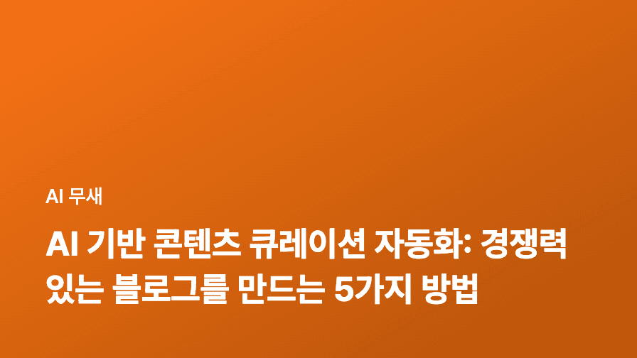 AI 기반 콘텐츠 큐레이션 자동화: 경쟁 우위를 확보하는 전략적 활용