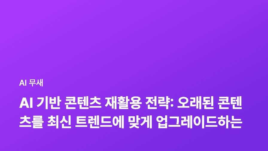 AI 기반 콘텐츠 재작성: 표절 걱정 없이 SEO 효과 극대화하는 방법