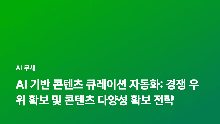 AI 기반 콘텐츠 큐레이션 자동화: 시간 절약과 트렌드 반영 전략