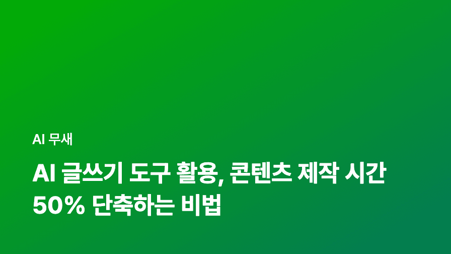 AI 글쓰기 도구 활용, 콘텐츠 제작 시간 50% 단축하는 비법