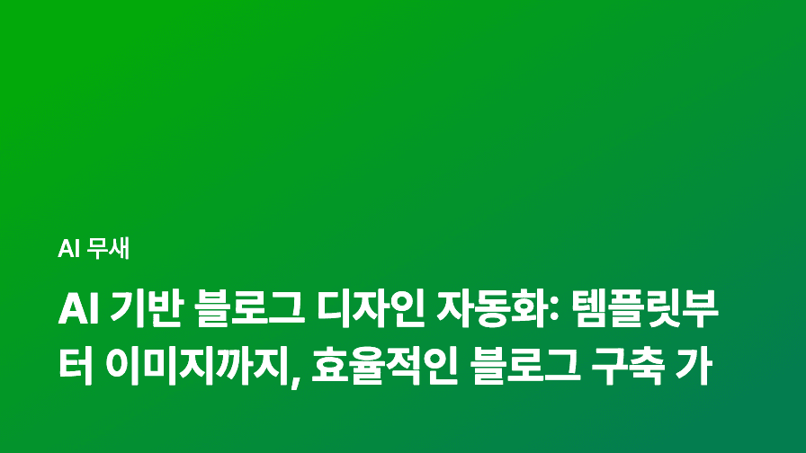 AI 기반 블로그 콘텐츠 제작, '니치' 공략으로 경쟁력 확보하기: 틈새시장을 노리는 AI 활용 전략