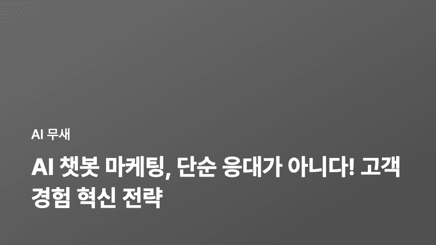 AI 챗봇 마케팅, 단순 응대가 아닌 고객 경험 혁신하기: 성공 전략과 활용 사례