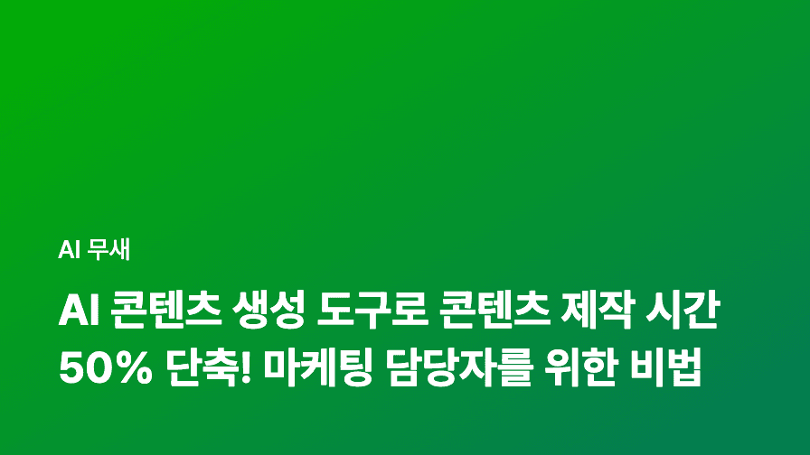 AI 기반 콘텐츠 생성, 이제는 '개인화' 시대: AI 튜터링 콘텐츠 제작 전략