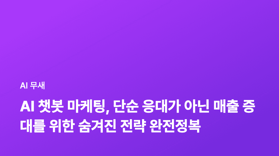 AI 챗봇 마케팅 활용 전략: 고객 응대 자동화부터 개인화된 추천까지