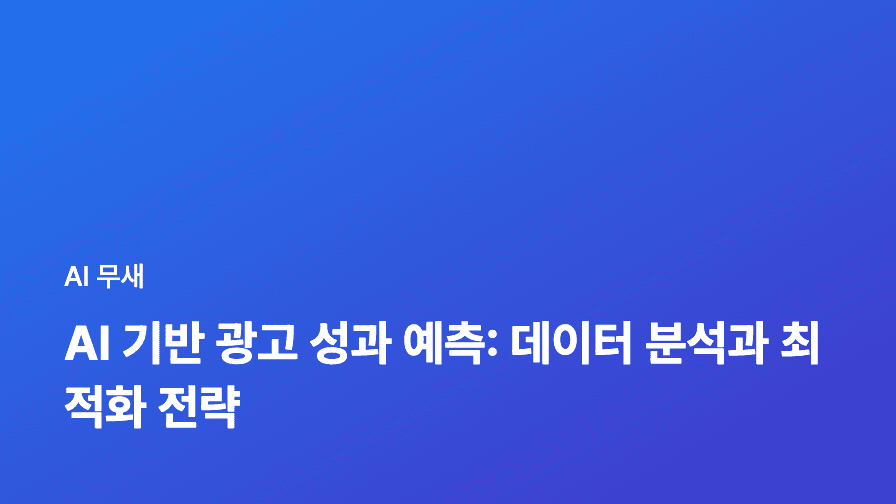 AI 기반 광고 캠페인 자동 최적화: ROI 극대화 전략