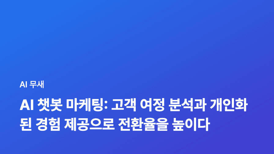 AI 챗봇 마케팅: 고객 여정 분석과 개인화된 경험 제공으로 전환율을 높이다