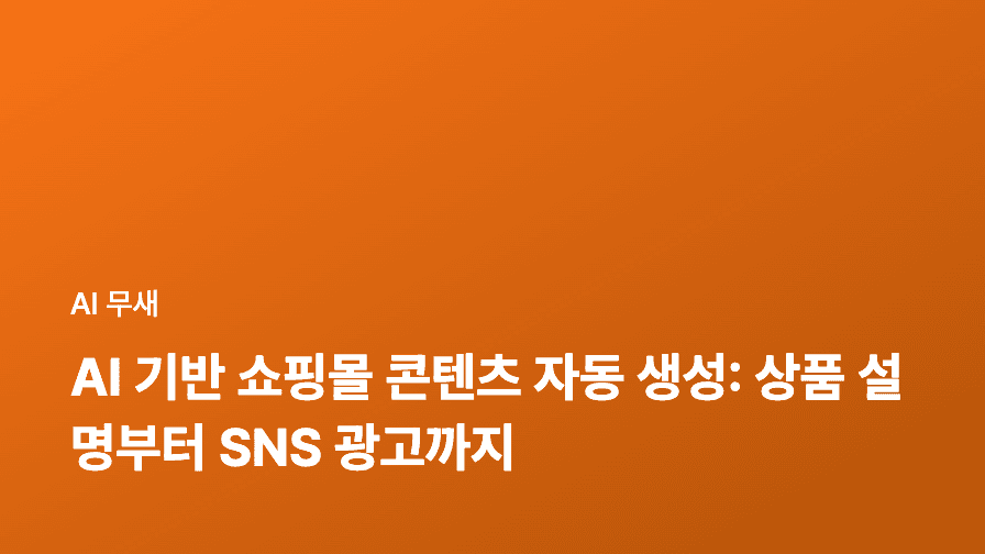 AI 트렌드 분석으로 콘텐츠 전략을 혁신하고 경쟁 우위를 확보하는 방법