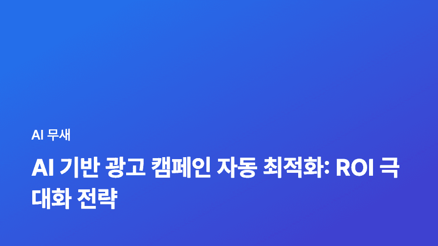 AI 글쓰기 도구 활용, 창의성 한계 극복하기: 프롬프트 엔지니어링과 믹스 앤 매치 전략