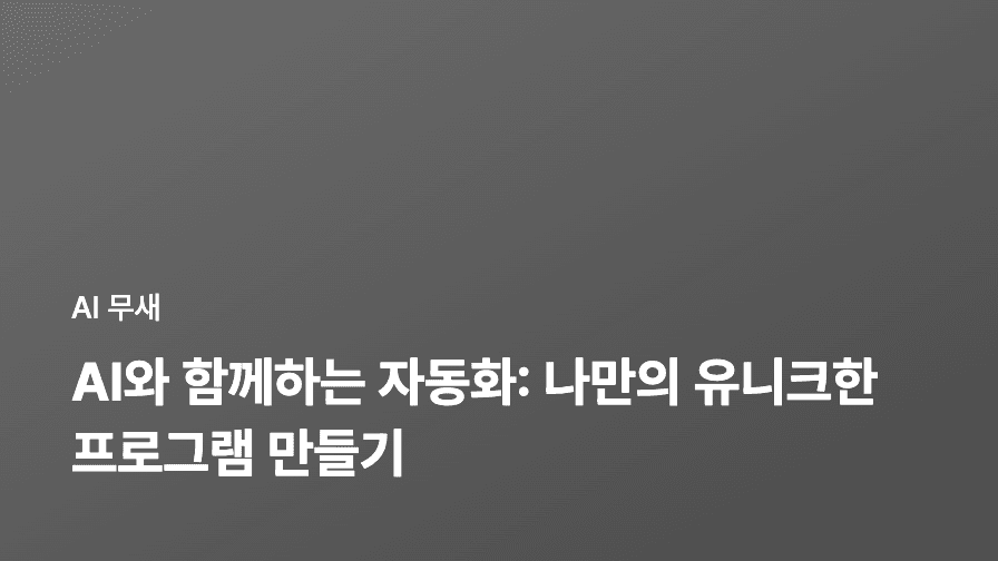 AI 기반 블로그 운영 자동화: 콘텐츠 생성부터 수익 창출까지, A to Z