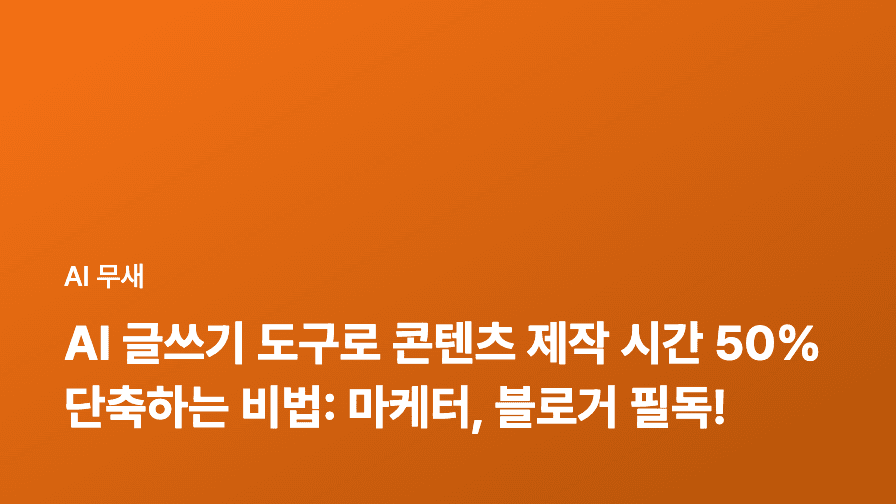 AI 글쓰기 도구로 콘텐츠 제작 시간 50% 단축하는 비법: 마케터, 블로거 필독!