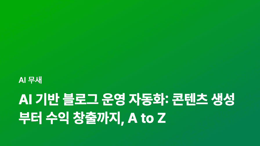 AI 기반 블로그 운영 자동화: 콘텐츠 생성부터 배포까지, 효율 극대화 전략