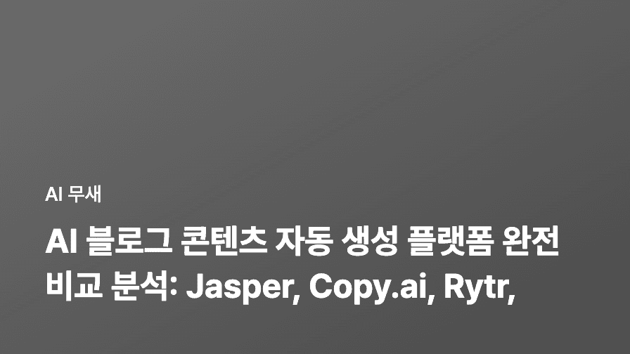 AI 블로그 콘텐츠 품질 관리: 표절 검사부터 사실 확인까지 완벽 가이드