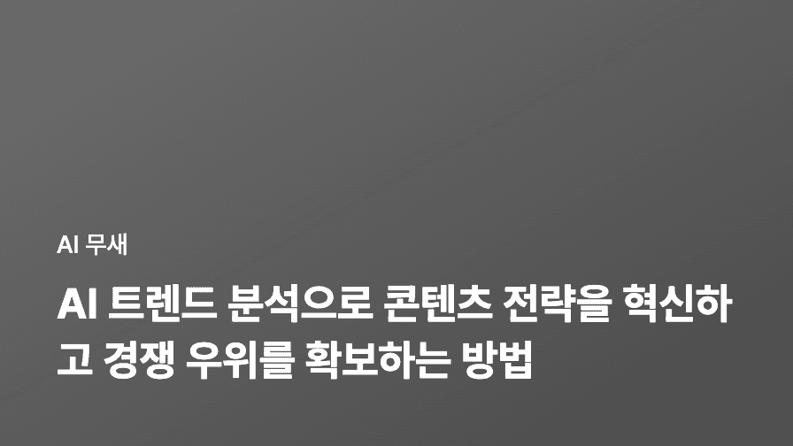 AI 기반 블로그 글쓰기, 이제는 영상으로! AI 영상 생성 플랫폼 활용 가이드